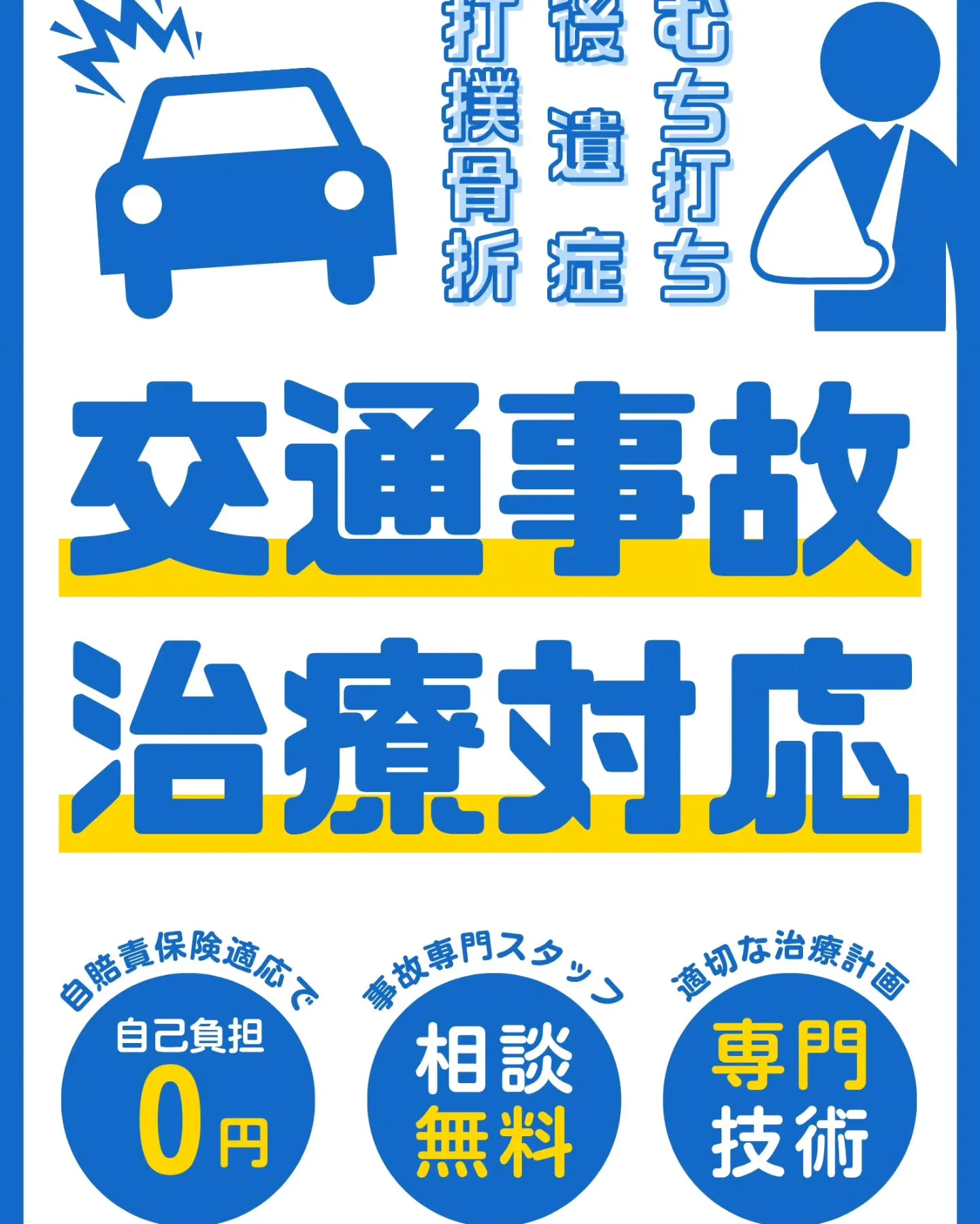 整骨院でも交通事故のケアができるって知ってますか？