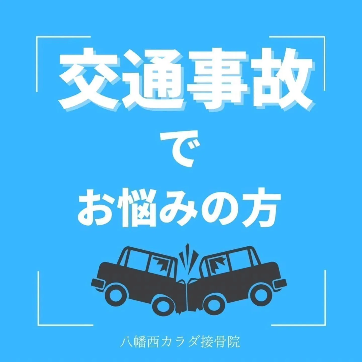 事故に遭った時の手順って知ってます？
