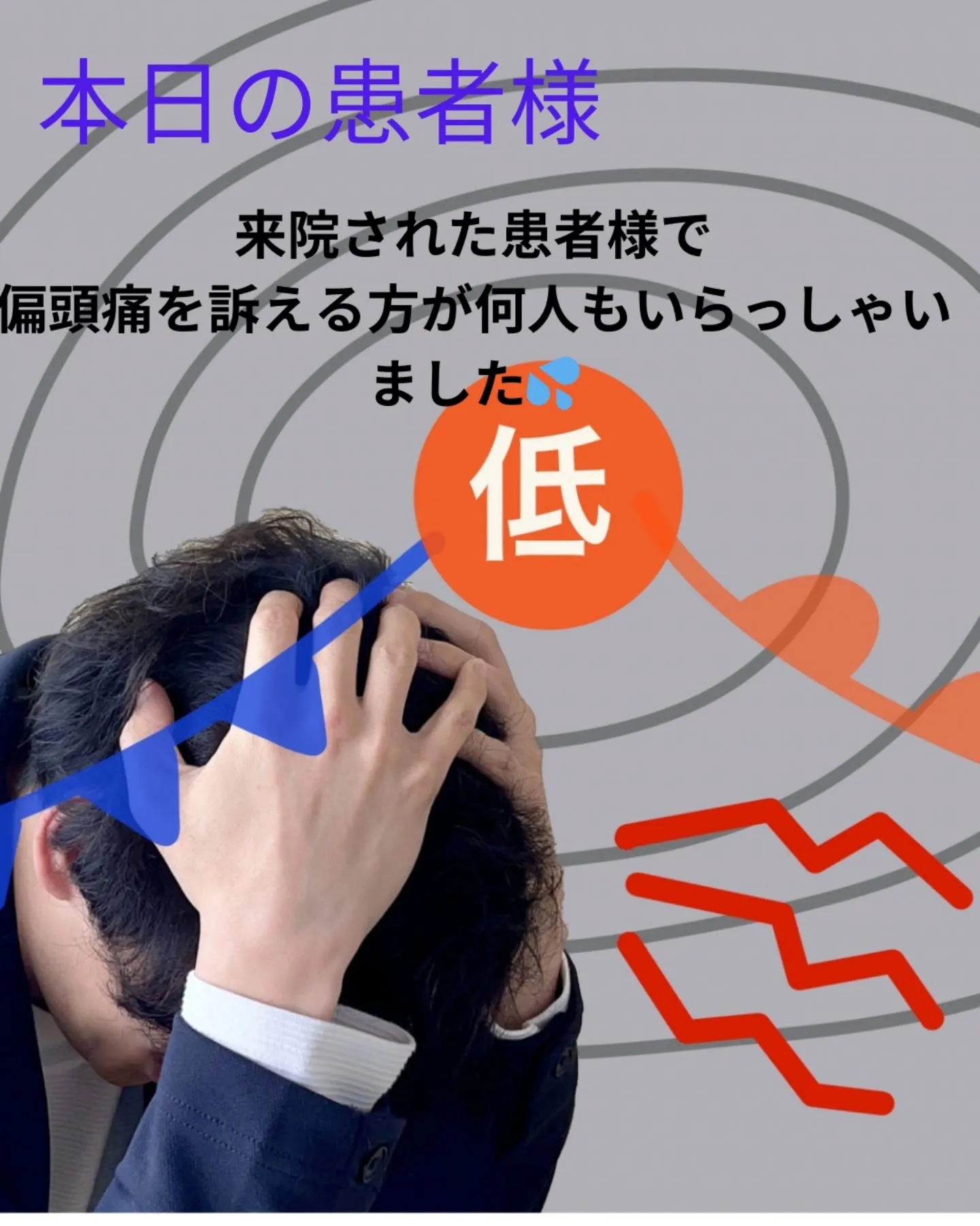 偏頭痛の方が増えています💦