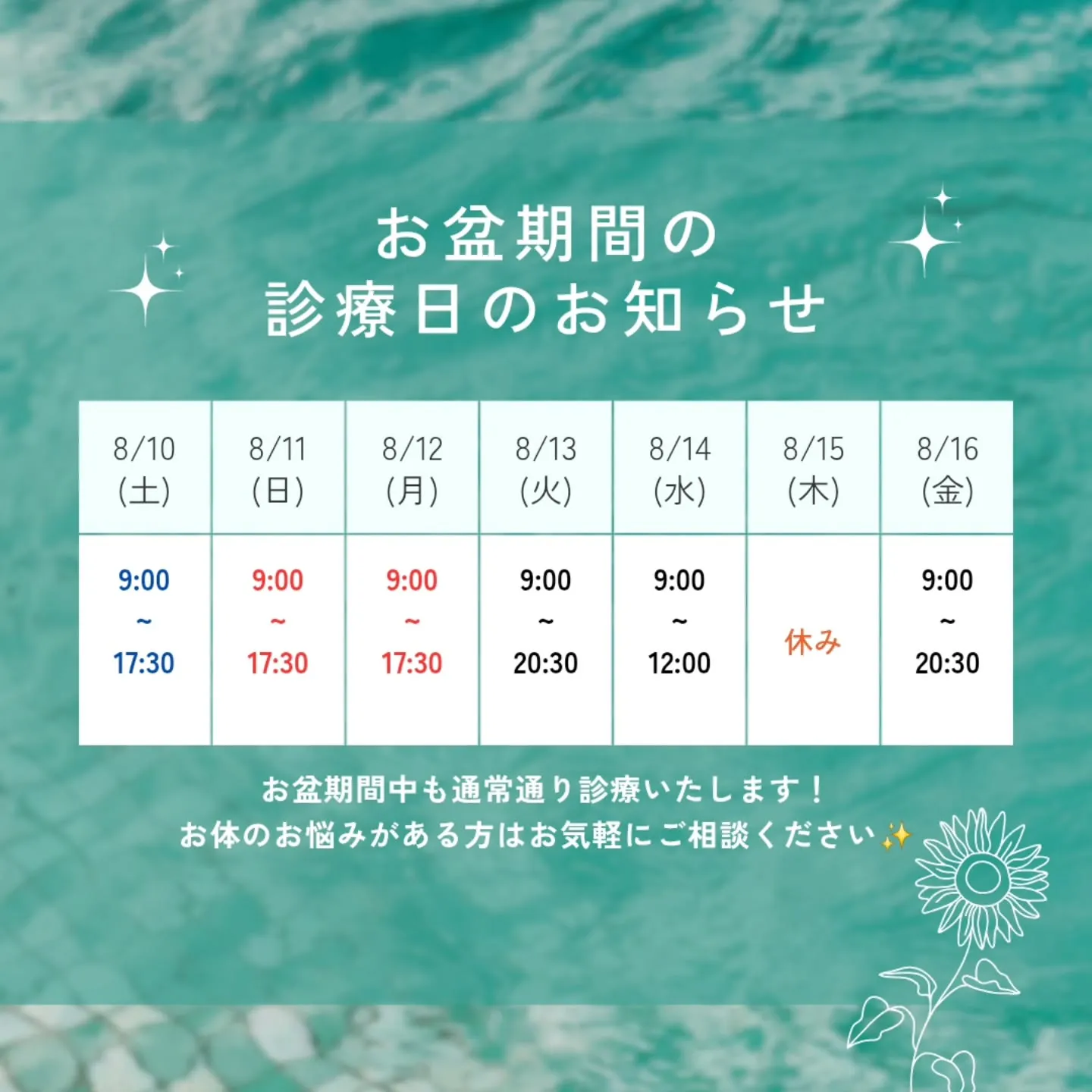 お盆期間の診療のお知らせ📢