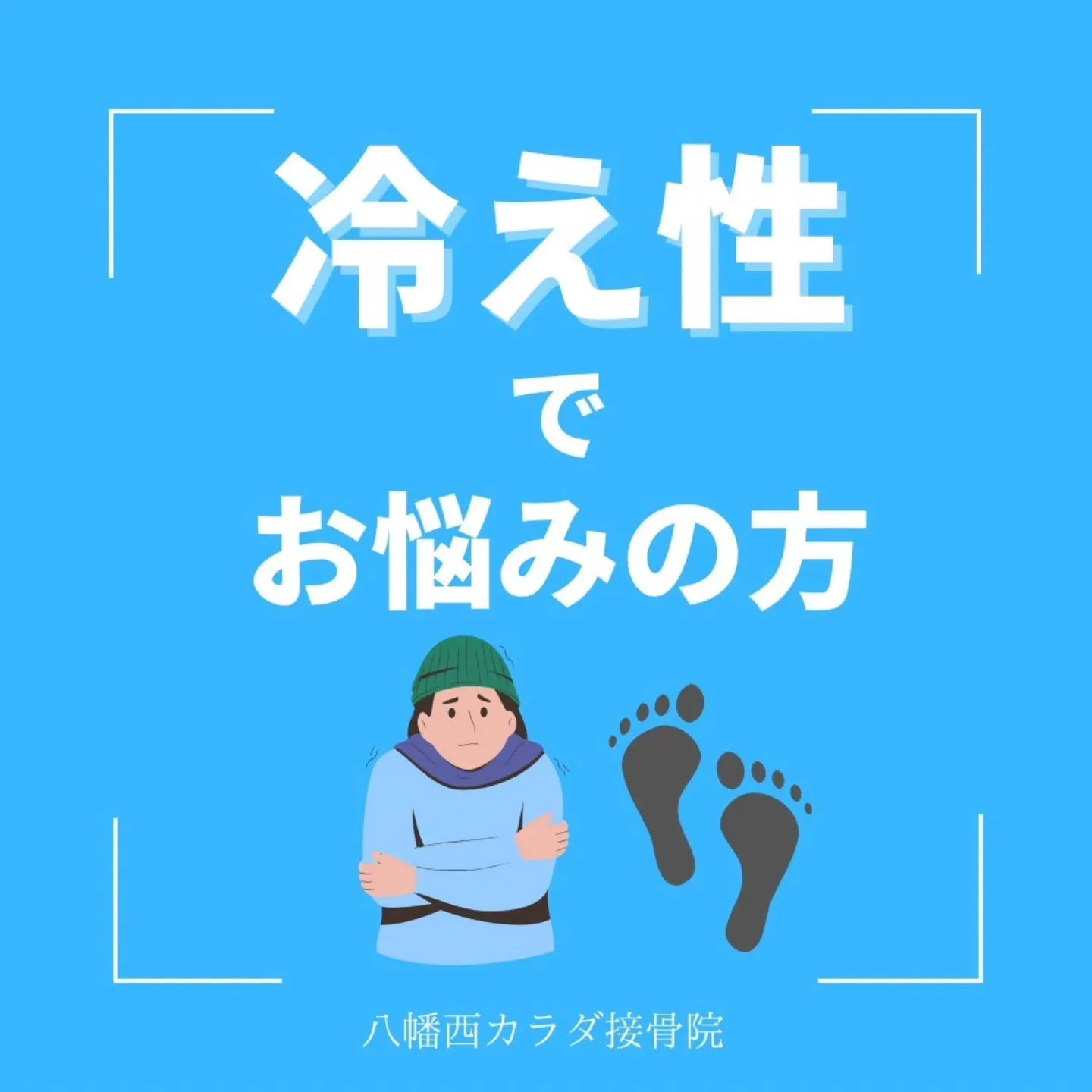 「最近、手足が冷たい…これって冷え性？」