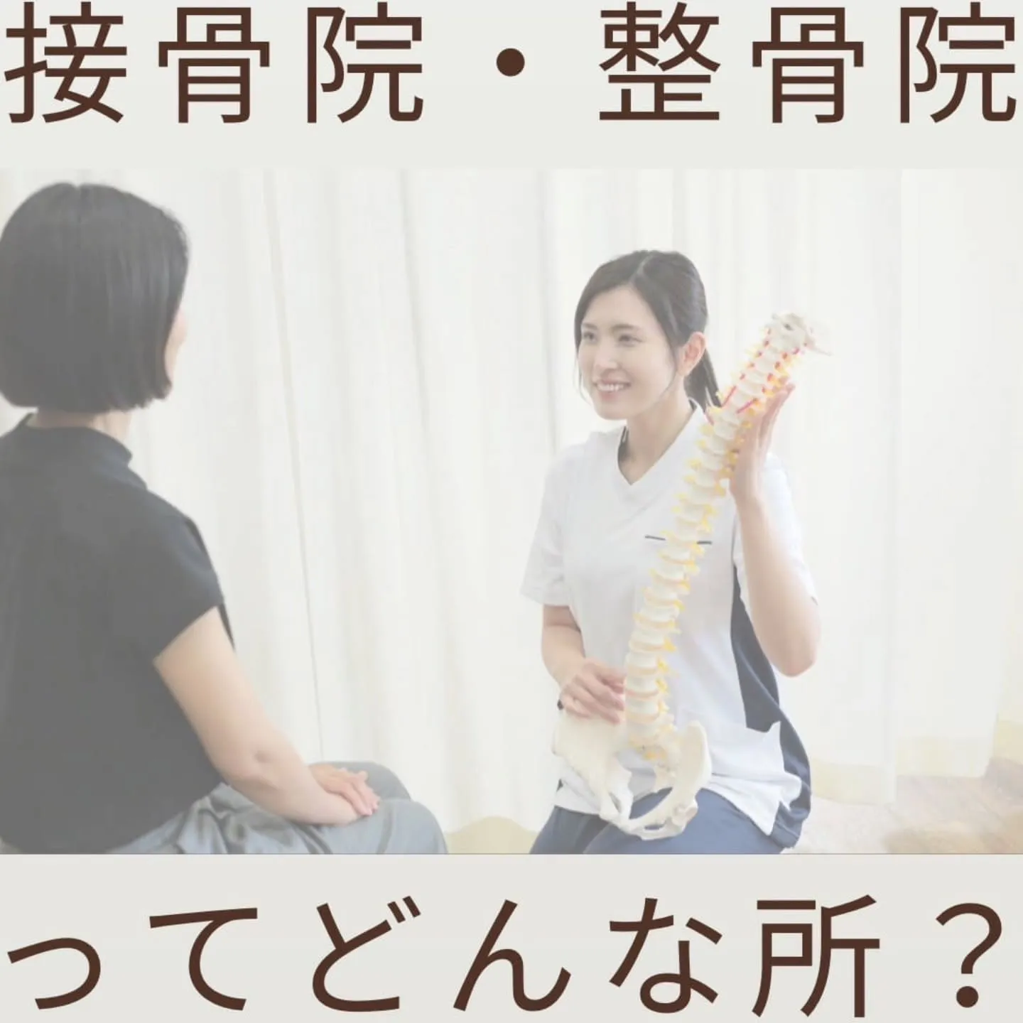 📌接骨院にはどんな人が通えばいいの？