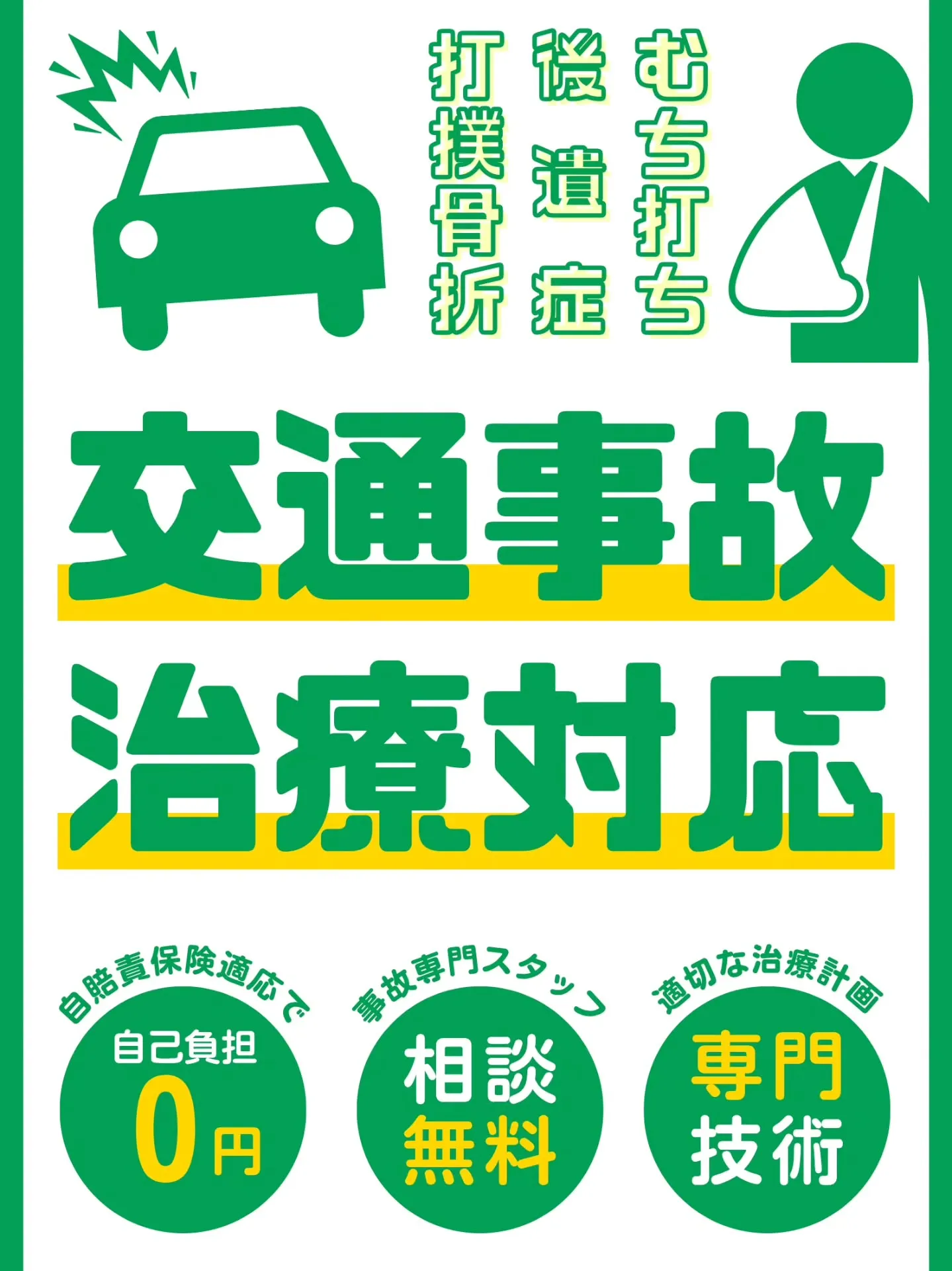 📍交通事故後の痛み…そのままにしていませんか？