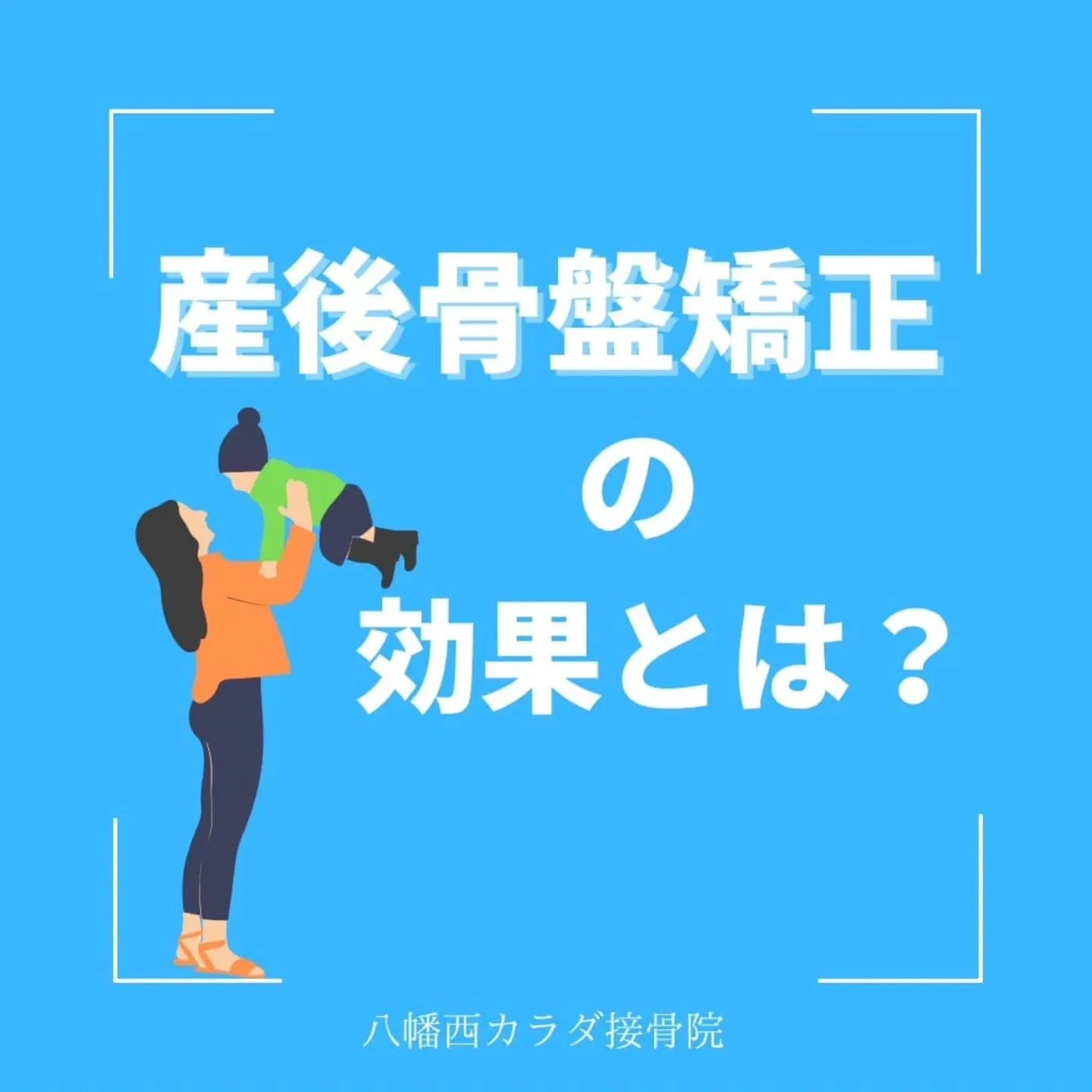 産後の骨盤矯正の効果とは？