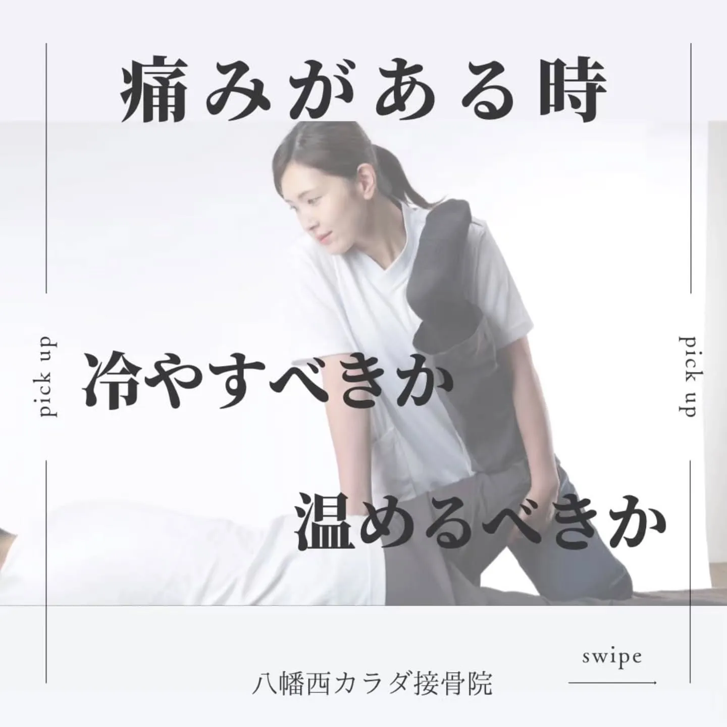 📌痛みがある時は“冷やす or 暖める”どっち？