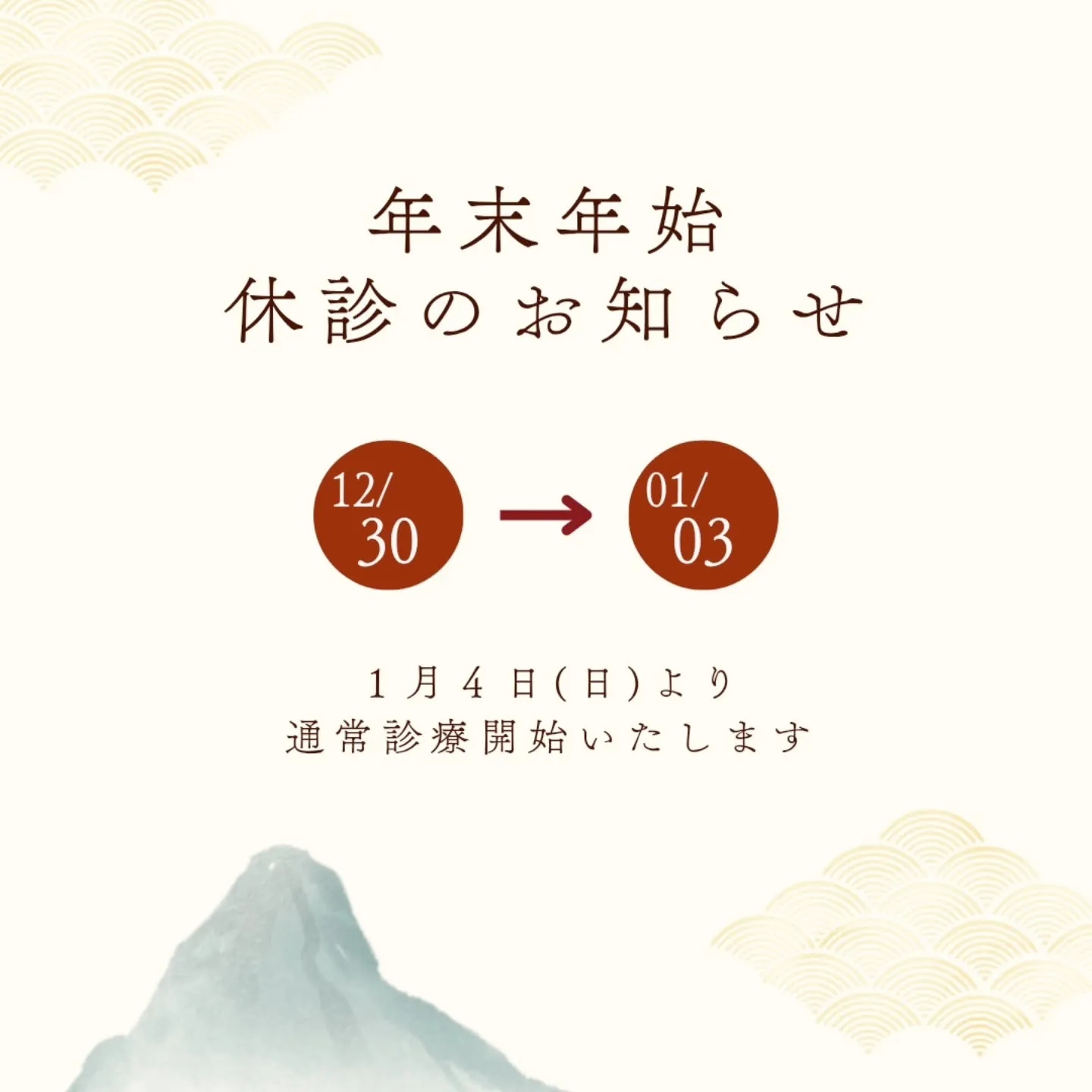 今年の診療が終了しました！
