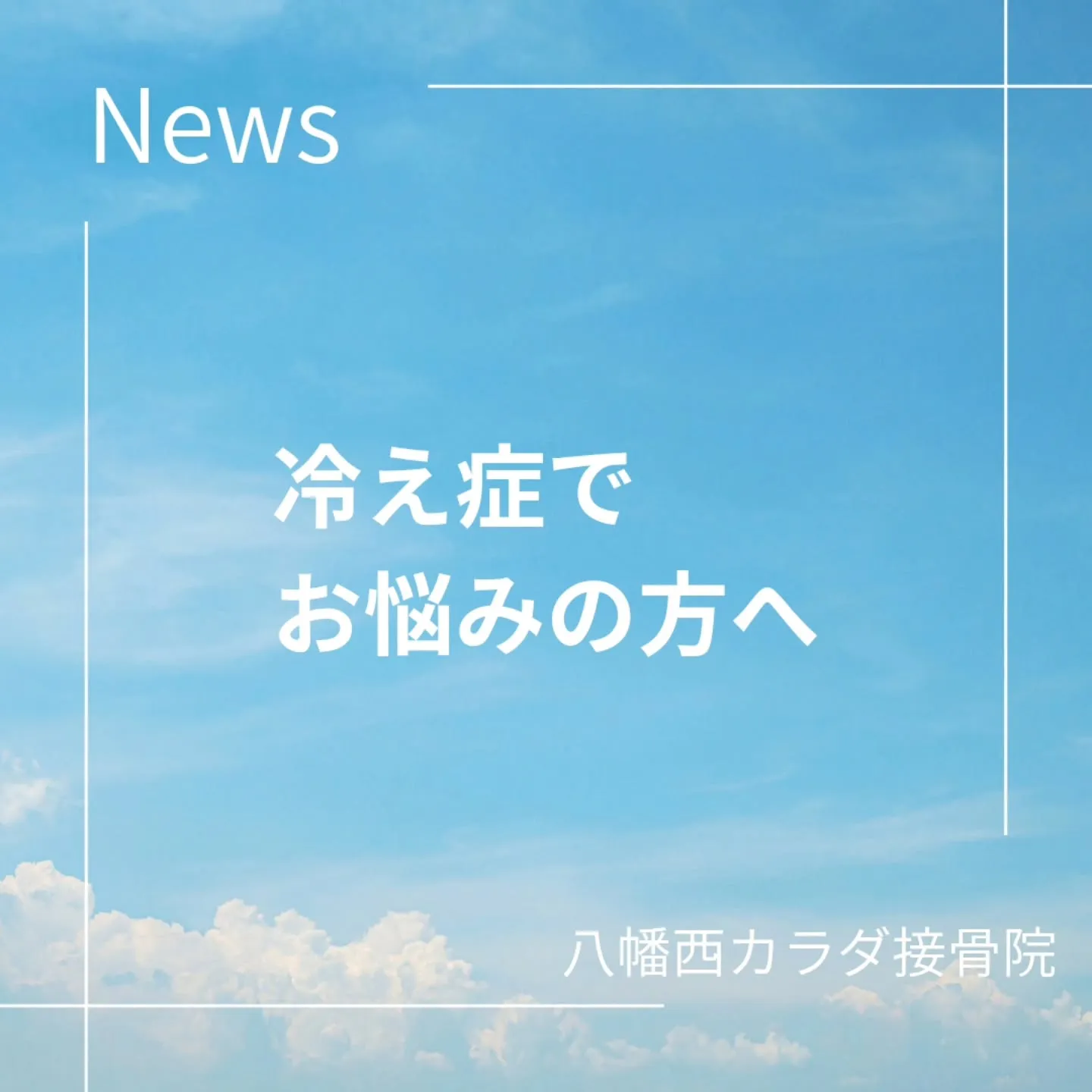 その冷え、体質じゃないかも？