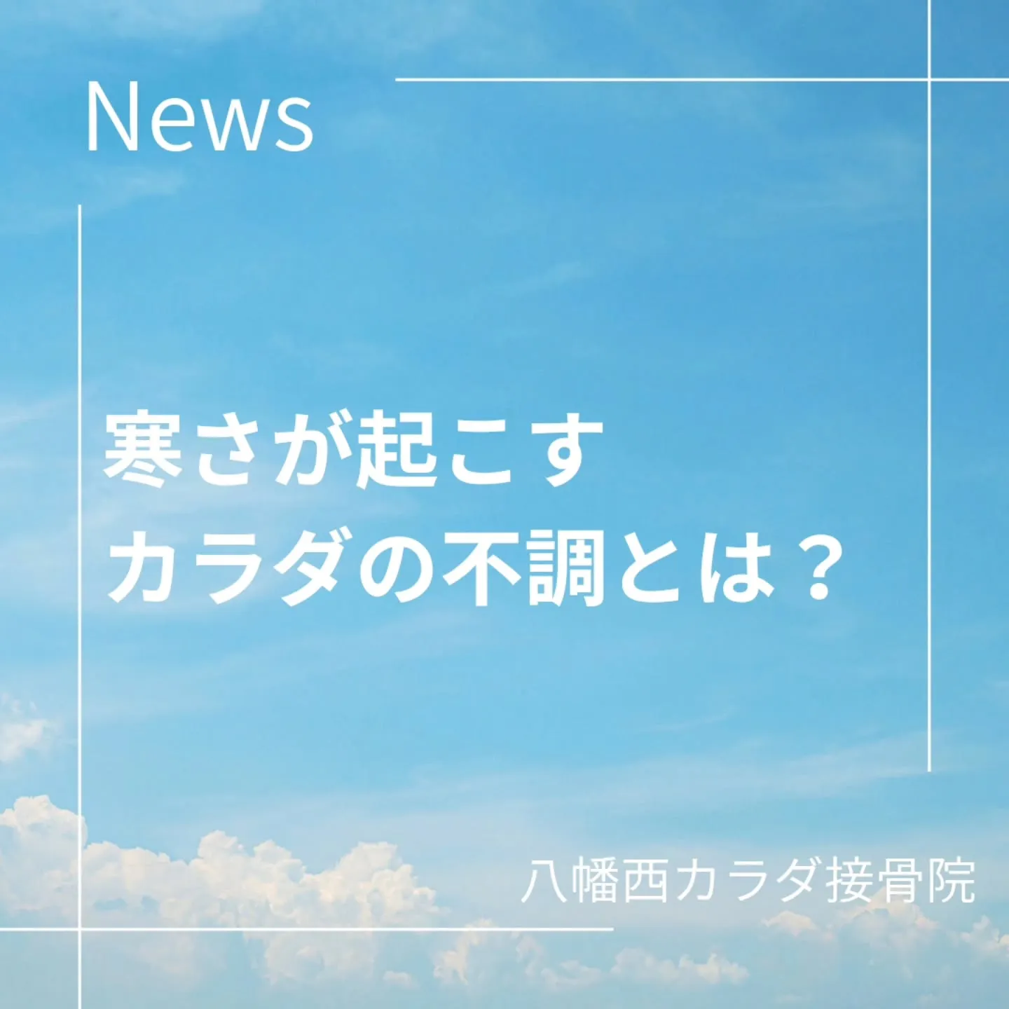 「寒さ＝不調の原因になっていませんか？」