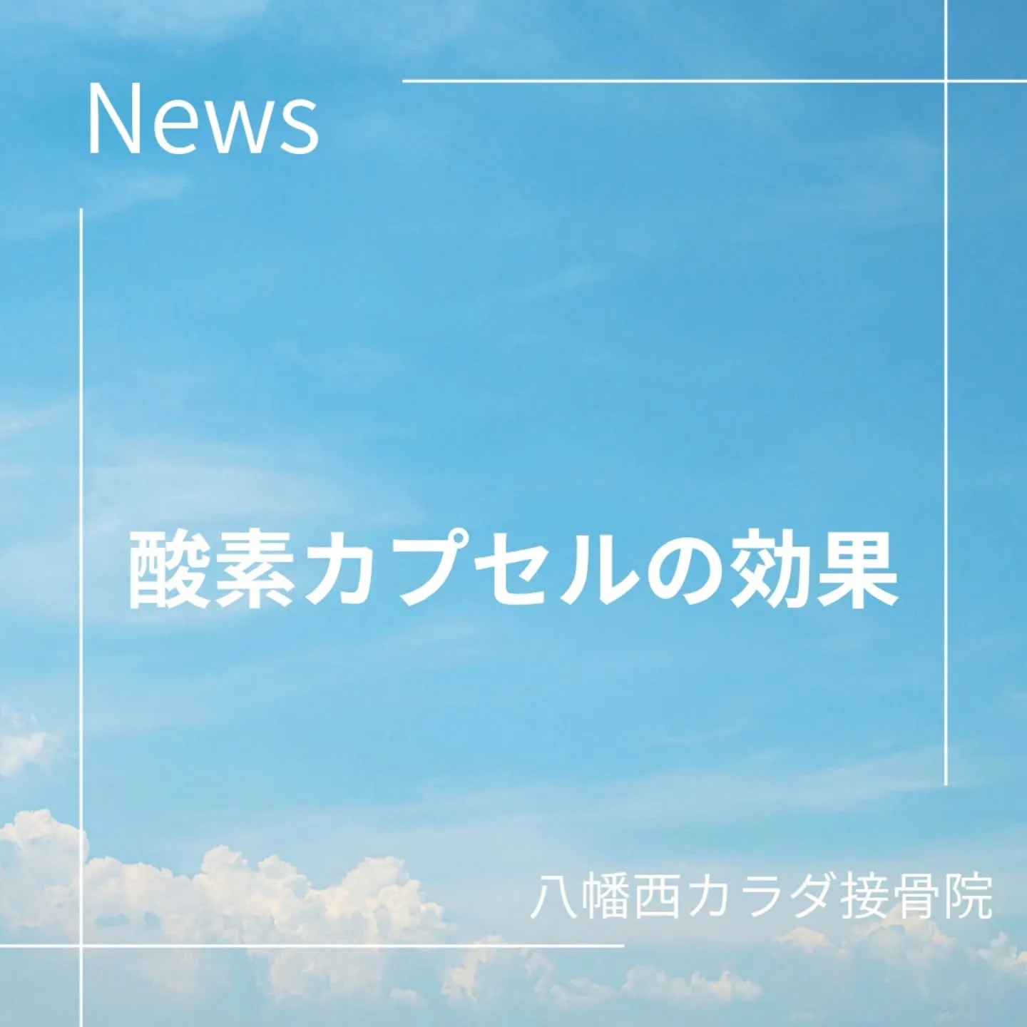 酸素カプセルって何がいいの？
