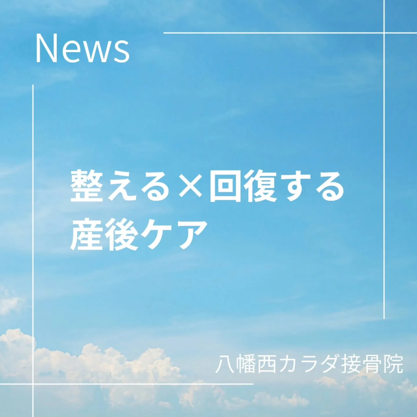 産後のカラダ、我慢していませんか？🤱✨