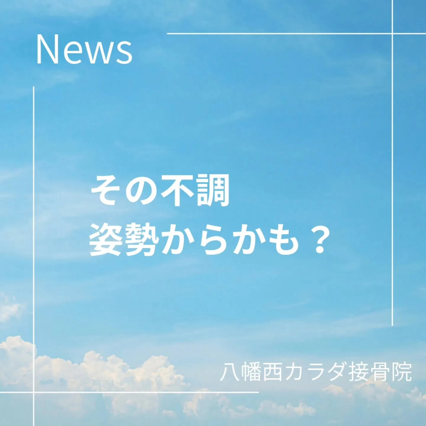 📌姿勢、気にしたことありますか？