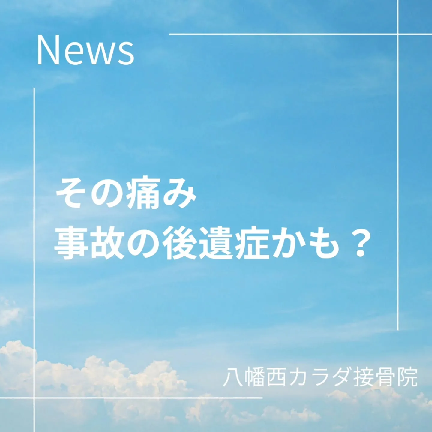🚗交通事故は「その時」より「後から」が怖い💦