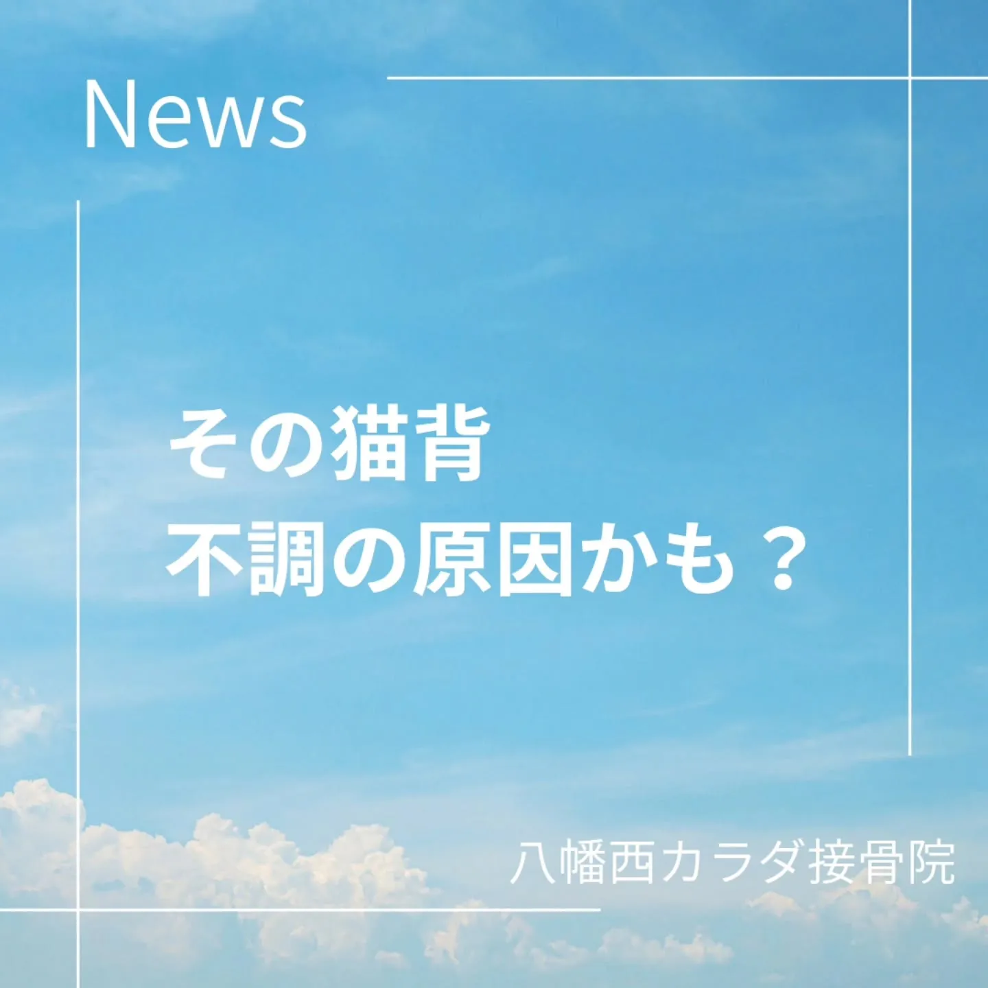 放っておくと危険⚠️その猫背、大丈夫？