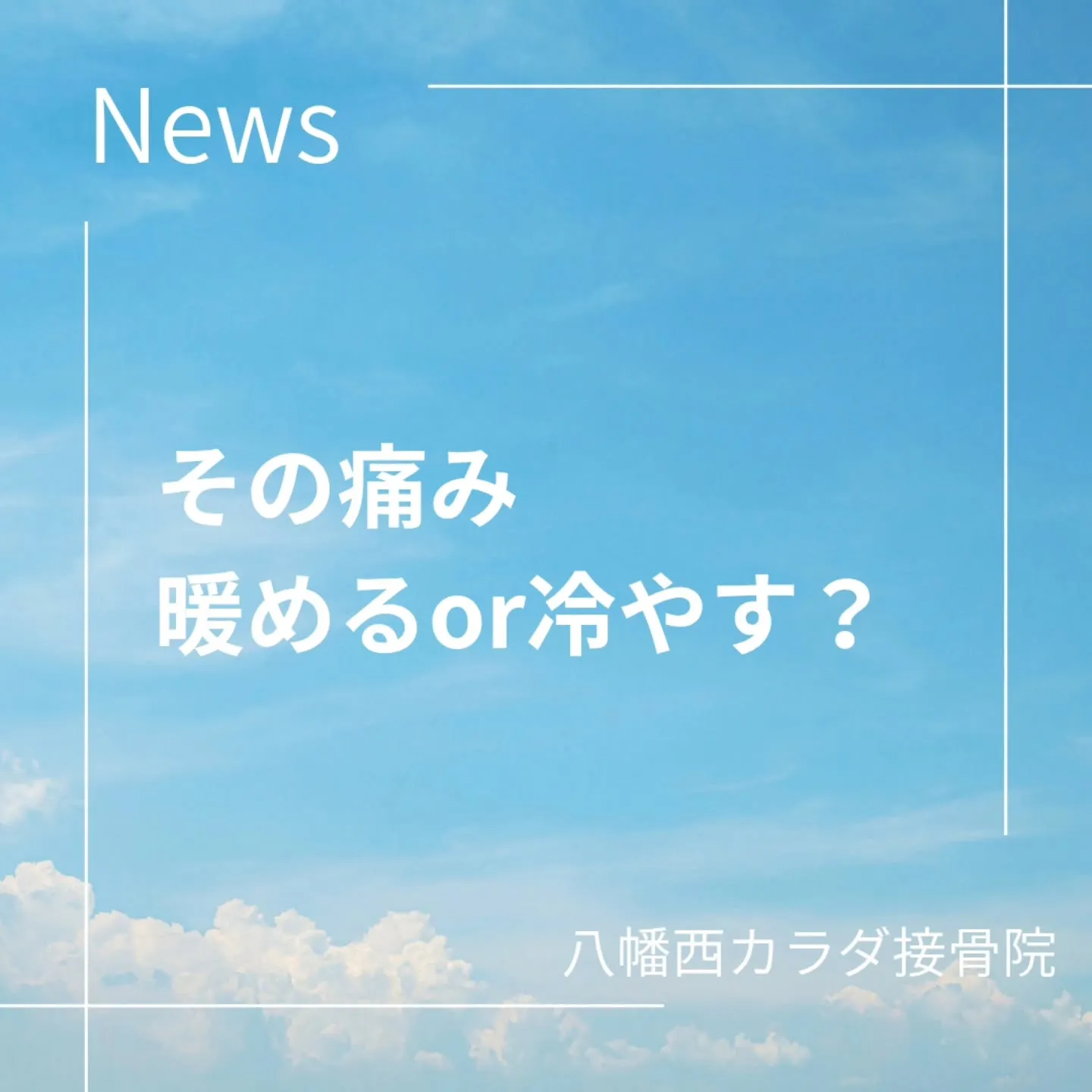 【痛みがある時❗️冷やす？温める？】