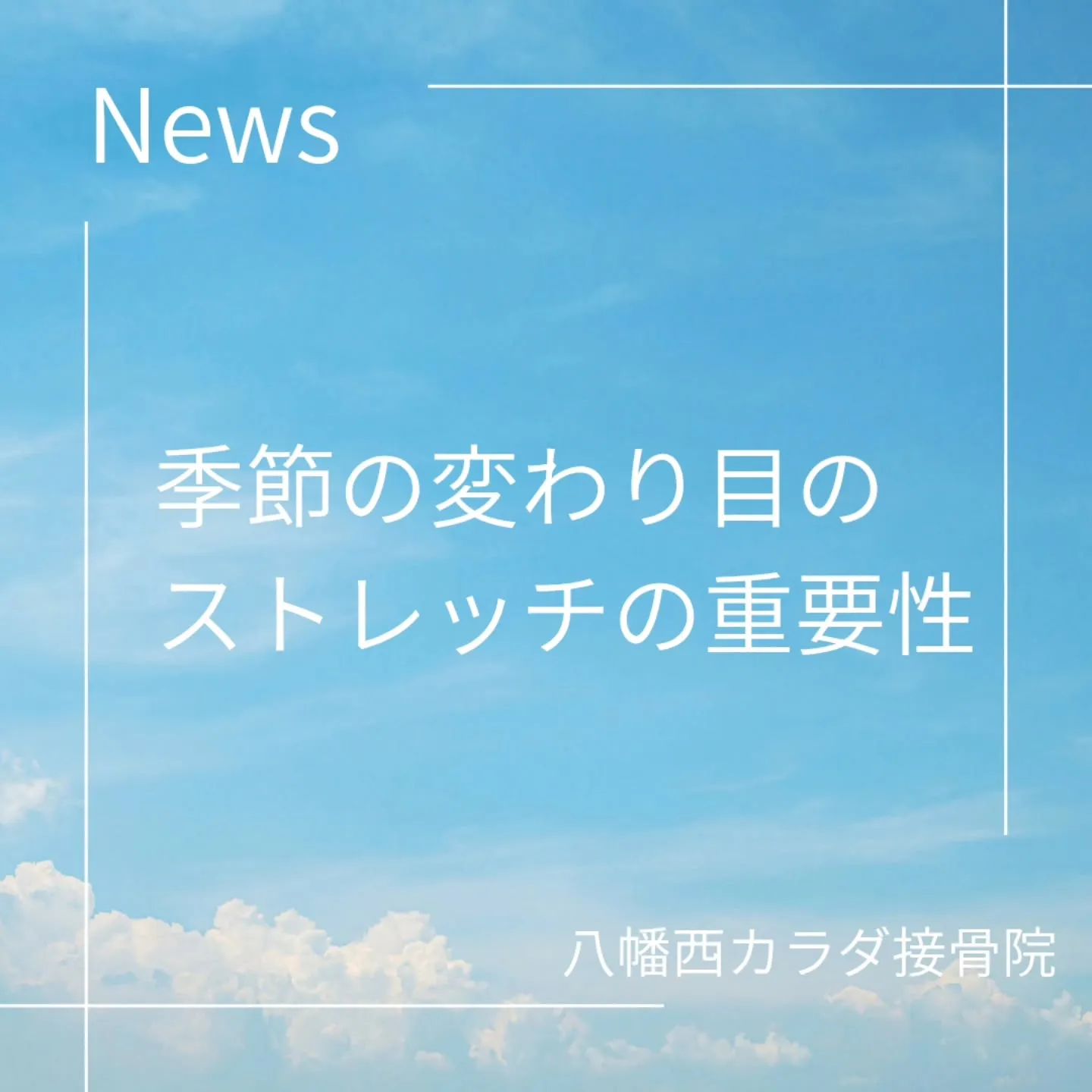 【季節の変わり目こそストレッチ】