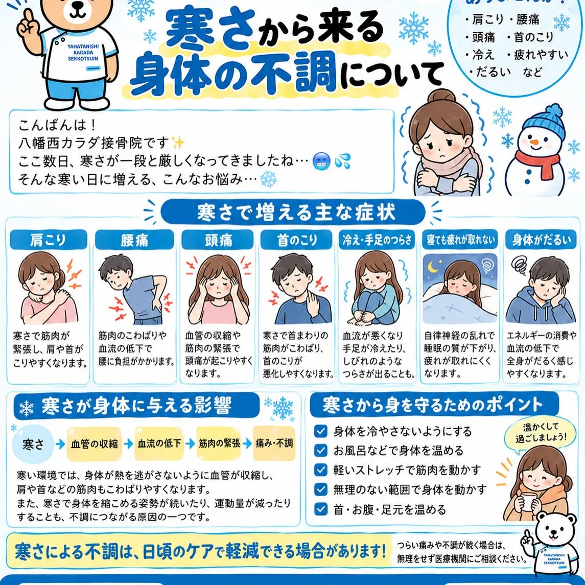 「寒さが身体の不調の原因になっていませんか？」
